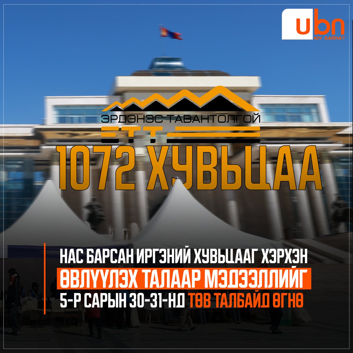 UBn_mn's tweet photo. ЭТТ ХК: Нас барсан иргэний хувьцааг хэрхэн өвлүүлэх талаарх мэдээллийг тавдугаар сарын 30-31-нд Төв талбайд өгнө https://t.co/V9z4mGRkyB