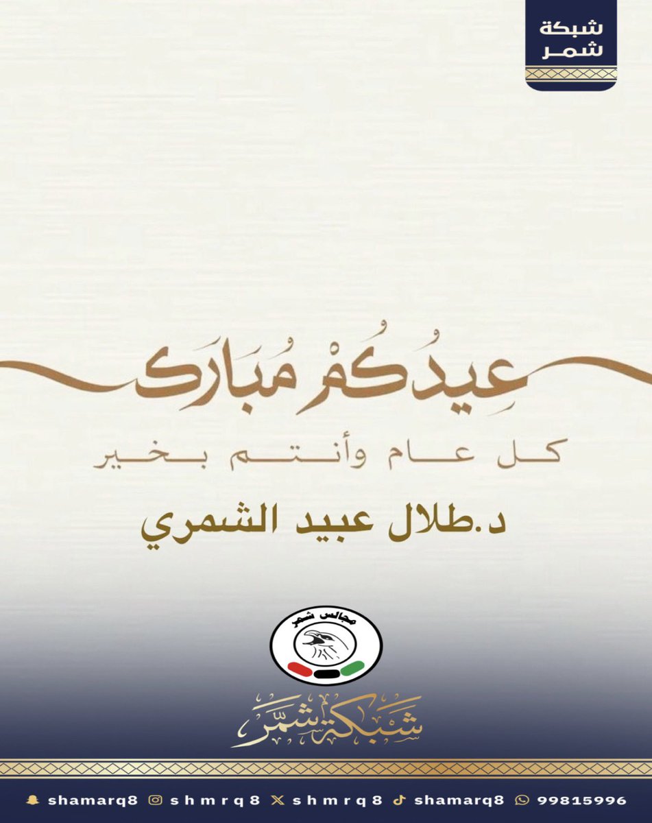 shmrq8's tweet photo. عيدكم مبارك
كل عام وأنتم بخير
أخوكم / د. طلال عبيد الشمري https://t.co/euGRfNF5Ey