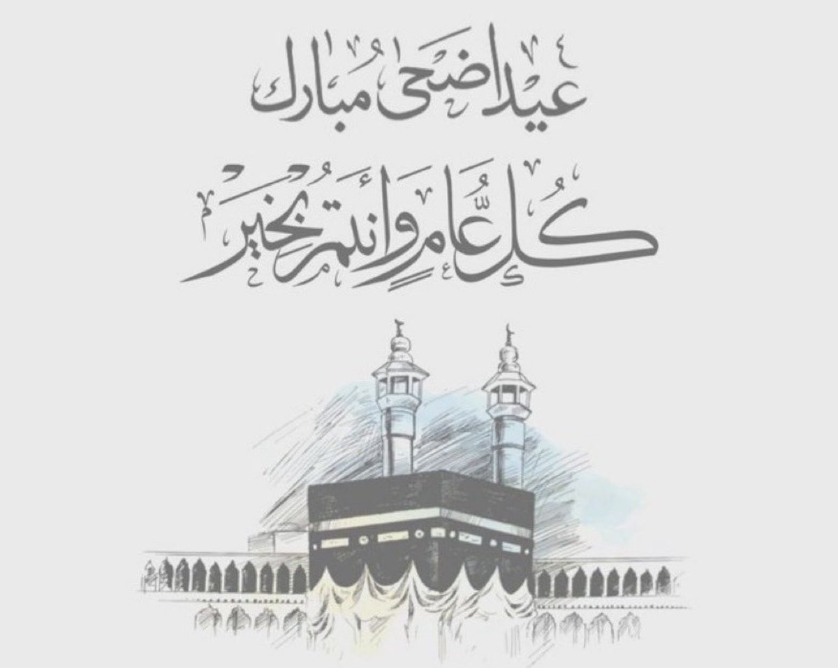 sameer_hilal's tweet photo. كل عام وأنتم بخير 🌹
عيد أضحى مبارك
تقبل الله منا ومنكم صالح الأعمال
وأعاده الله علينا باليمن والبركات
⁧#عيد_الأضحى_المبارك⁩ 
⁧#كل_عام_وأنتم_بخير⁩ 
. https://t.co/LuKa8SWpns