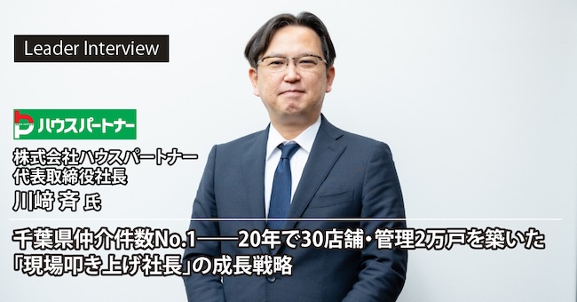 GMO_ChintaiDX's tweet photo. ＼インタビュー記事公開🎙️／
千葉県仲介件数No.1
20年で30店舗・管理2万戸を築いた「現場叩き上げ社長」の成長戦略

株式会社ハウスパートナー 川﨑 斉様にお話をお伺いしました。

✅ 千葉県仲介件数No.1を支える出店戦略
✅ 仲介依存から脱却する収益構造
✅ 急成長を支える組織づくり

#GMOReTech #ハウスパートナー #リーダーインタビュー