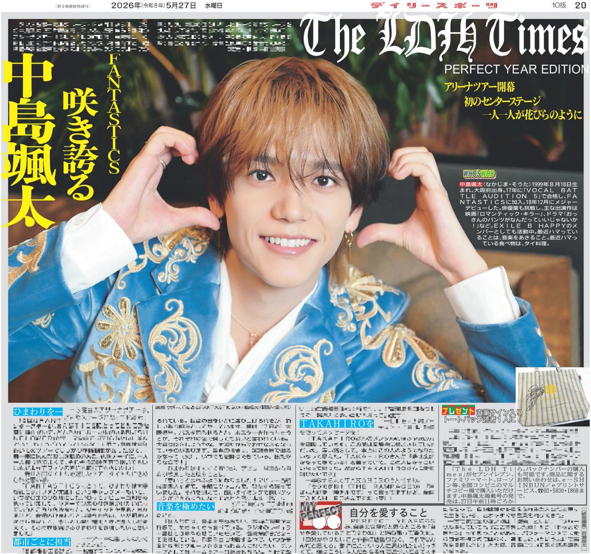 Daily_LDH's tweet photo. 27日付のデイリースポーツはThe LDH Timesから【#中島颯太】が登場！

透明感のある歌声と子犬のようなルックスでグループの華となり、大阪の血をいかしたトーク術でグループを牽引
「ひまわりのようにまっすぐ咲いて、枯れない花でありたい」
 
ご購入はこちら☟
https://t.co/VudSfp9uPJ
#FANTASTICS https://t.co/IpDlDw7wuR