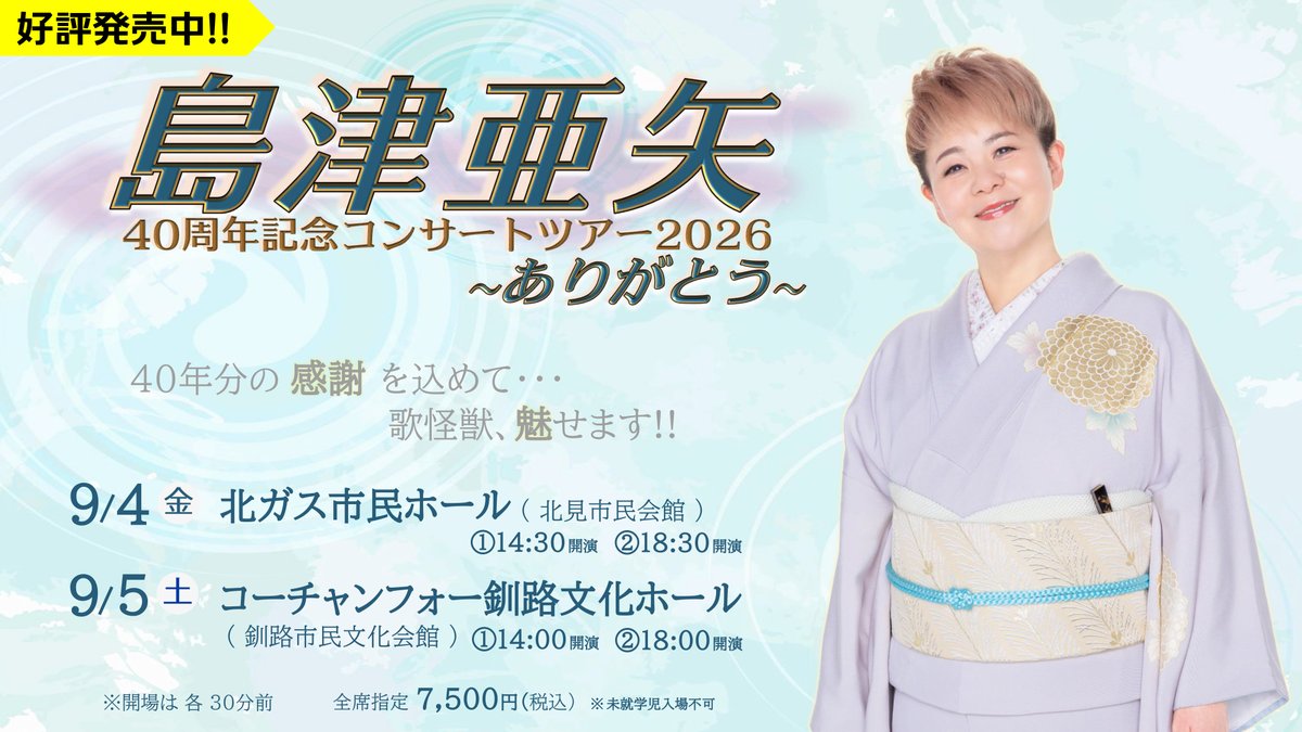 info_trust's tweet photo. 📣 本日10:00よりチケット発売開始しています！

🎤 島津亜矢
40周年記念コンサートツアー2026
〜ありがとう〜
📍 北見公演
2026年9月4日（金）
北ガス市民ホール
14:30／18:30 開演
📍 釧路公演
2026年9月5日（土）
コーチャンフォー釧路文化ホール
14:00／18:00 開演

詳細やチケット購入方法は
 https://t.co/WtHrxVYkpm

#島津亜矢 #40周年記念コンサートツアー2026 #北見 #釧路