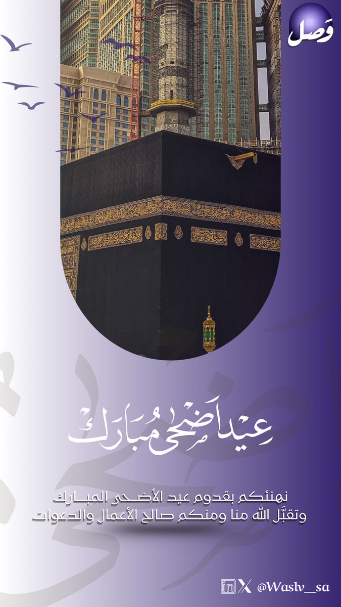 Waslv_sa's tweet photo. يتقدم نادي #وصل
بأطيب التهاني بمناسبة عيد الأضحى المبارك ✨

أعاده الله علينا وعليكم بالخير واليُمن،
وكل عام وأنتم بخير وبركة 🤍🪻 https://t.co/kgCYx21xux