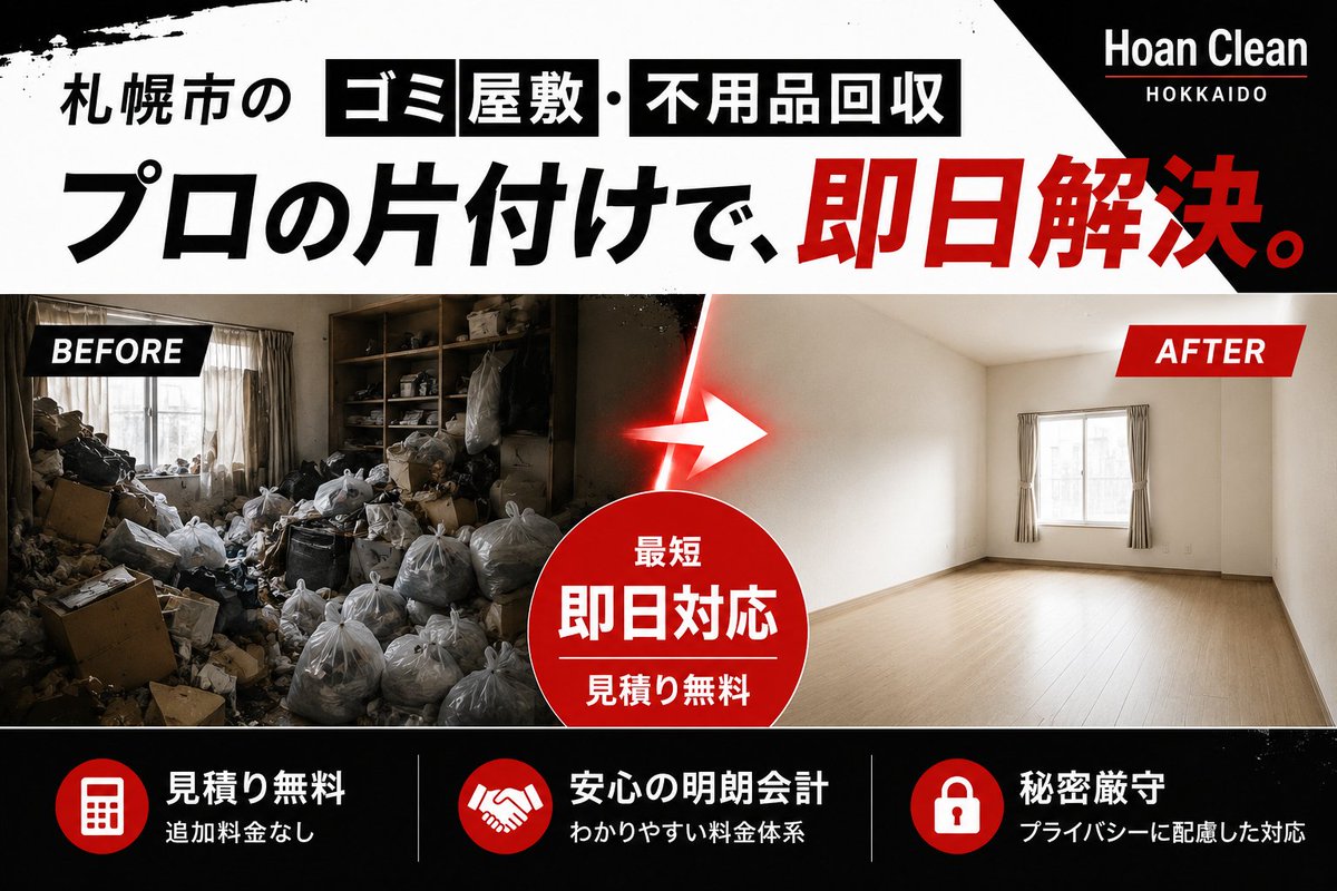 HoanClean's tweet photo. 【新サービス開始】ゴミ屋敷片付けと不用品回収ならHoan Cleanにおまかせ
・ゴミ屋敷の片付け
・不用品の回収
・札幌を中心に各地方都市まで
---
新たな清掃サービスをはじめました。
URL：https://t.co/A6hsviP3DY https://t.co/jnzoiiOLZg