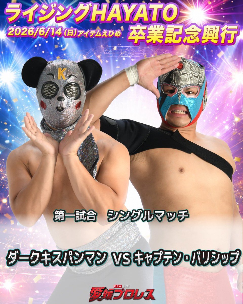 Ehime_pw's tweet photo. 6月14日ライジングHAYATO卒業記念興行

第一試合　シングルマッチ
ダークキスパンマンVSキャプテン・バリシップ

第二試合　6人タッグマッチ
凡人パルプ＆KOSHI＆鶴姫花VS怨霊、ジャコ天⭐KID＆豊田紗也夏

第三試合　どたばたばたばたチャンピオンシップ
カーベル伊藤VSミカーンVSメイプル・グリズリーVSマツヤマ・ウォリアーVS間取り太郎VSコマドリBOY VSヤワタマンVS練習生愛媛の山下VSみきゃん VSこみきゃんVSダークみきゃん

#愛媛プロレス
#愛媛プロレスビッグマッチ