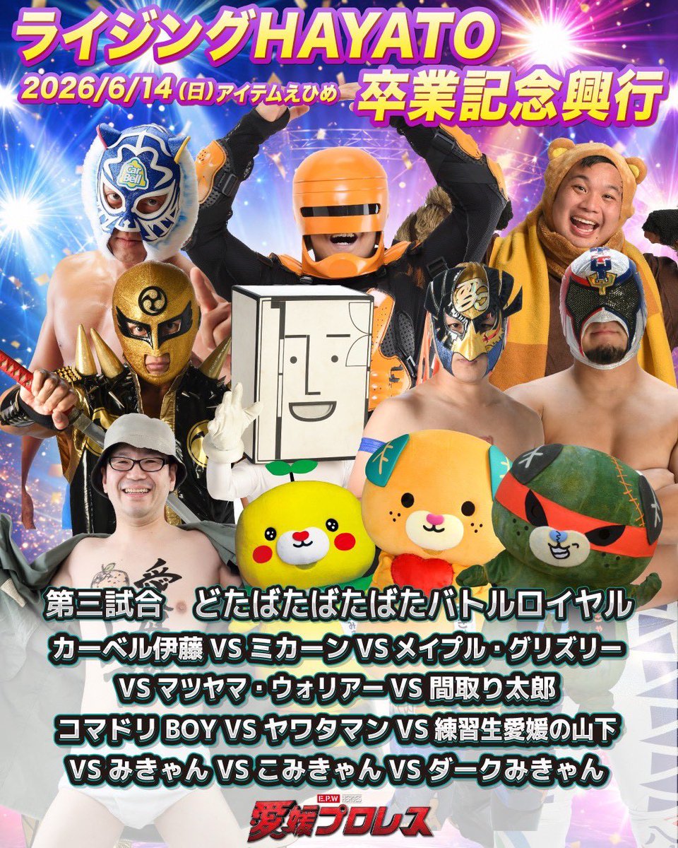 Ehime_pw's tweet photo. 6月14日ライジングHAYATO卒業記念興行

第一試合　シングルマッチ
ダークキスパンマンVSキャプテン・バリシップ

第二試合　6人タッグマッチ
凡人パルプ＆KOSHI＆鶴姫花VS怨霊、ジャコ天⭐KID＆豊田紗也夏

第三試合　どたばたばたばたチャンピオンシップ
カーベル伊藤VSミカーンVSメイプル・グリズリーVSマツヤマ・ウォリアーVS間取り太郎VSコマドリBOY VSヤワタマンVS練習生愛媛の山下VSみきゃん VSこみきゃんVSダークみきゃん

#愛媛プロレス
#愛媛プロレスビッグマッチ