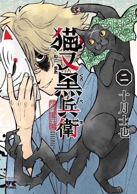 人×動物=妖怪!?
黒猫は江戸では縁起がよかった!?

擬人化も人語も愛想もなしの猫又が江戸を駆ける!
『猫又黒兵衛』第二巻まで発売中!どうぞよしなに

各販売サイトはこちらから
▷https://t.co/h7NM0YQ1Kk 
