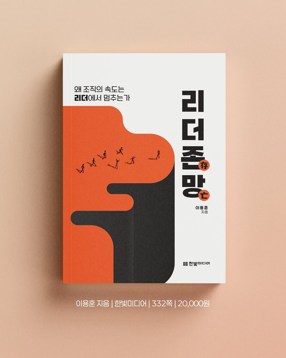 programmer_food's tweet photo. #신간안내 AI와 협업 도구의 발전으로 개인의 생산성은 그 어느 때보다 높아졌습니다. 하지만 정작 조직은 여전히 느립니다. 왜 조직의 속도가 리더에서 멈출까요? 

책 『리더존망』에서는 그 이유를 모든 결정이 리더에게 몰리는 ‘의사결정의 구조’에서 찾습니다. 

저자는 리더의 바쁨을 성실함이 아니라 위임 실패와 조직 병목의 신호로 바라봅니다. 그리고 조직을 망치는 나쁜 리더의 뿌리를 ‘완벽하다는 착각’, ‘장기 방향성 부족’, ‘타인에 대한 신뢰 부족’ 세 가지로 나누어 설명합니다. 

더 나아가 16가지 나쁜 리더 유형을 통해 우리 조직의 속도가 어디에서 멈추고 있는지 구체적으로 돌아보게 합니다.

좋은 리더가 되는 법을 배우기 전에, 먼저 나쁜 리더가 되지 않는 법을 알아야 합니다. 조직이 느려졌다고 느낀다면 구성원을 탓하기 전에 리더의 일하는 방식과 의사결정 구조를 점검해 보세요.

리더의 바쁨이 조직의 병목이 되는 순간을 발견하고, '조직의 진짜 속도를 되찾는 방법'을 지금 이 책에서 확인해 보시기 바랍니다.