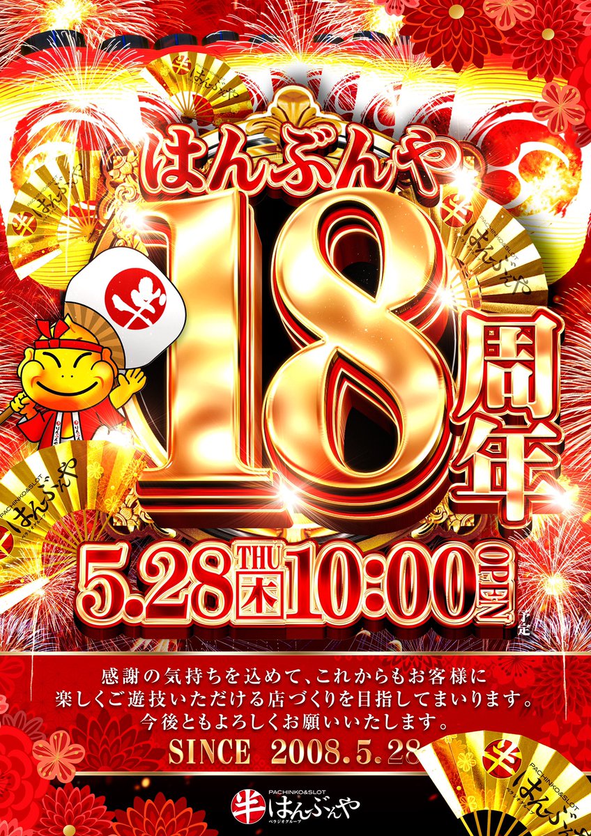 hanbunya200's tweet photo. 【 SINCE 2008.5.28～】  
 
皆様のご愛顧により、はんぶんやは明日5月28日に【18周年】を迎えます。 
スタッフ一同心より感謝申し上げます。

整理券は9時30分に配布致します。
当日は、大人気やきそば・フランク屋台来店も予定しておりますので是非、ご来店くださいませ。 https://t.co/jAyhEKKYQ0