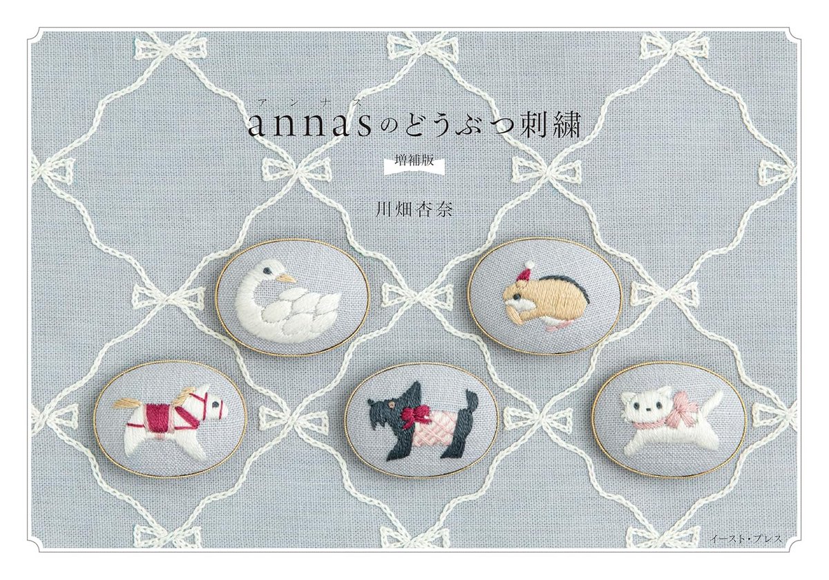 eastpress_ebook's tweet photo. 【新刊】
ペットとして身近な動物から、動物園や水族館で人気のいきもの、童話に登場するかわいい動物まで大集合！
オールカラー写真と図案つきで、ていねいに解説する1冊🪡
紙書籍＆電子書籍が同時発売☀️

『annasのどうぶつ刺繍 増補版』著：川畑杏奈

⏬一部電子書店リンクはこちら https://t.co/DVMspBKrr5