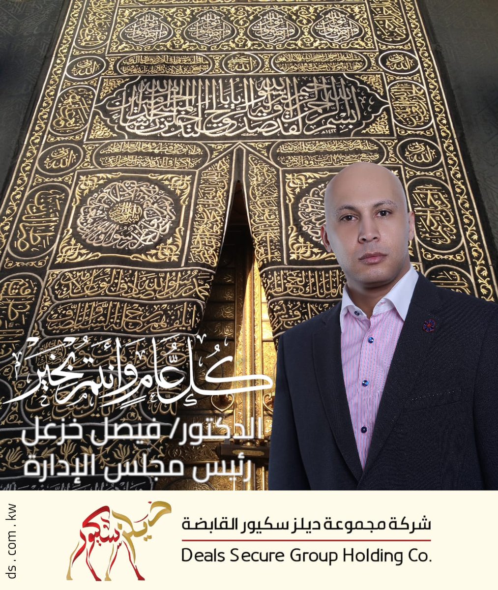 faisalkhazaal's tweet photo. نرفع أسمى آيات التهاني والتبريكات إلى مقام سيدي حضرة صاحب السمو أمير البلاد المفدى الشيخ مشعل الأحمد الجابر الصباح - حفظه الله ورعاه - وإلى سمو ولي العهد الأمين الشيخ صباح الخالد الحمد الصباح - أيده الله تعالى - بمناسبة حلول عيد الأضحى المبارك

كما نتوجه بأخلص التهاني إلى أهلي الشعب الكويتي ، سائلاً المولى عز وجل أن يعيد هذه المناسبة العطرة على الوطن الغالي والأمة العربية والإسلامية جمعاء بالخير والبركات، وكل عام والجميع بألف خير

المخلص دائمًا
الدكتور/ فيصل خزعل

#الكويت

@KuwaitiCM @CGCKuwait