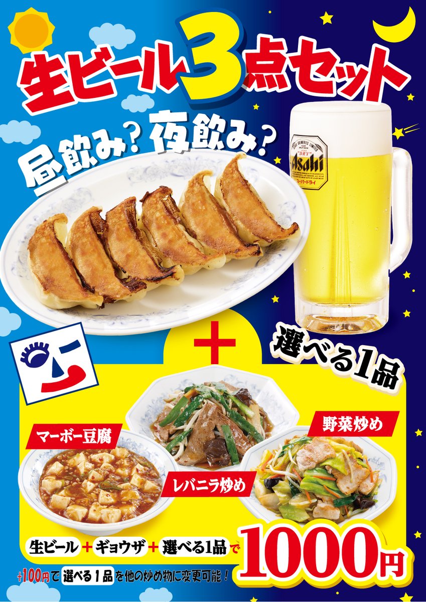 fukushin_co's tweet photo. 冷やし中華に続いて『生ビール3点セット』も6/1より福しん全店舗にて販売開始いたします！

キンキンに冷えた生ビールとギョウザ、選べる1品で1000円から！
+100円で炒め物をグレードアップも出来ます⭐

昼飲みにも夜飲みにも、お得に美味しく生ビールを楽しんじゃってください💓 https://t.co/e9Qs6Gq5tI