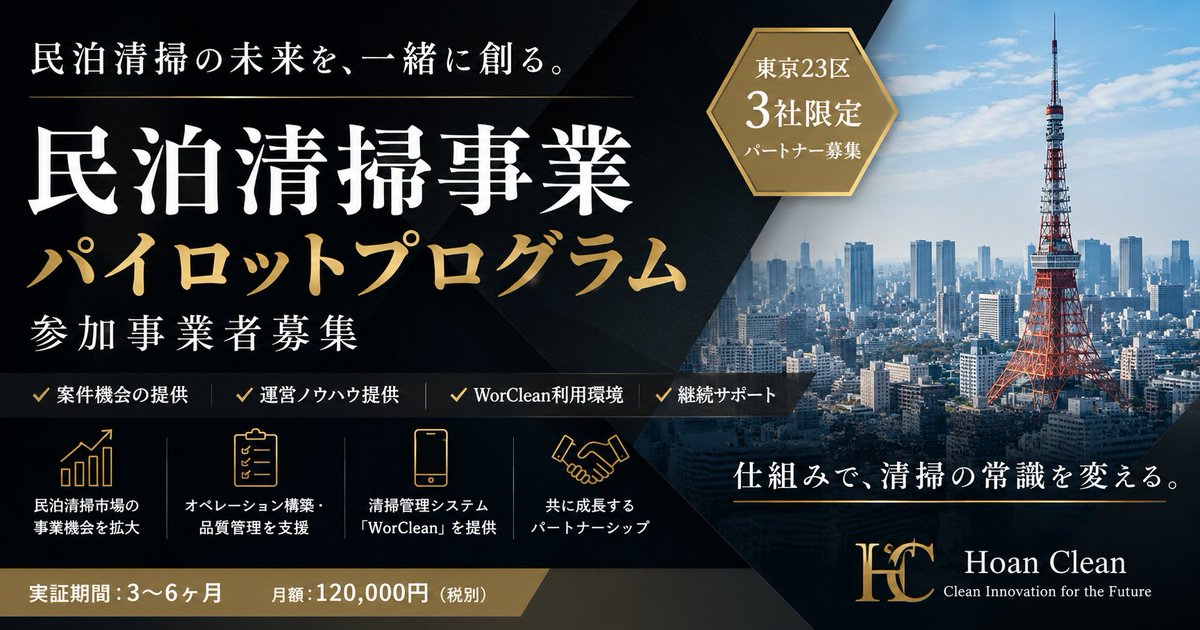 HoanStay's tweet photo. 【ご報告】東京サイドを2拠点とし、フラッグシップパートナーを2社としました。それに伴い、新たに千葉県全域にもエリアを拡大します。
民泊だけでなく、無人ホテルみも”#民泊清掃管理システムSaaS”『#WorClean』が再現性と質の担保に寄与。

#HoanClean #民泊清掃 #無人ホテル清掃 https://t.co/MXAIuBTUGM