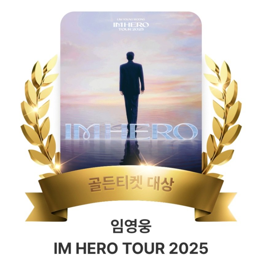 HERO_Gemini_M35's tweet photo. 🏆아티스트 임영웅의 제19회 NOL 골든티켓어워즈 2관왕을 축하합니다🏆

💎 골든티켓 대상 
💎 베스트 콘서트 뮤지션상

한 해 동안 가장 큰 사랑을 받은 공연과 아티스트에 선정되어 두 부문 동시 수상

앞으로도 더 많은 무대에서 빛나는 활약을 이어가길 기대합니다🩵 

#임영웅 #골든티켓어워즈 https://t.co/qkQkVcVaCI