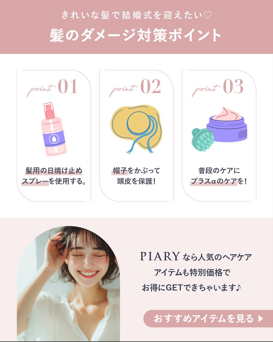 PIARY_wedding's tweet photo. ＼夏婚･秋婚花嫁さま必見！／
おすすめ花嫁ヘアケア✨

美しいドレス姿のために大切なのは
肌・ボディの日焼け対策だけじゃない！

パサつきが気になりだす前に
紫外線による髪のダメージケアをして
美しい髪で結婚式当日を迎えてくださいね✨

詳細はこちらから📱
https://t.co/rHQPOZM3D9

#結婚式 #結婚式準備 #プレ花嫁さんと繋がりたい #花嫁って楽しい