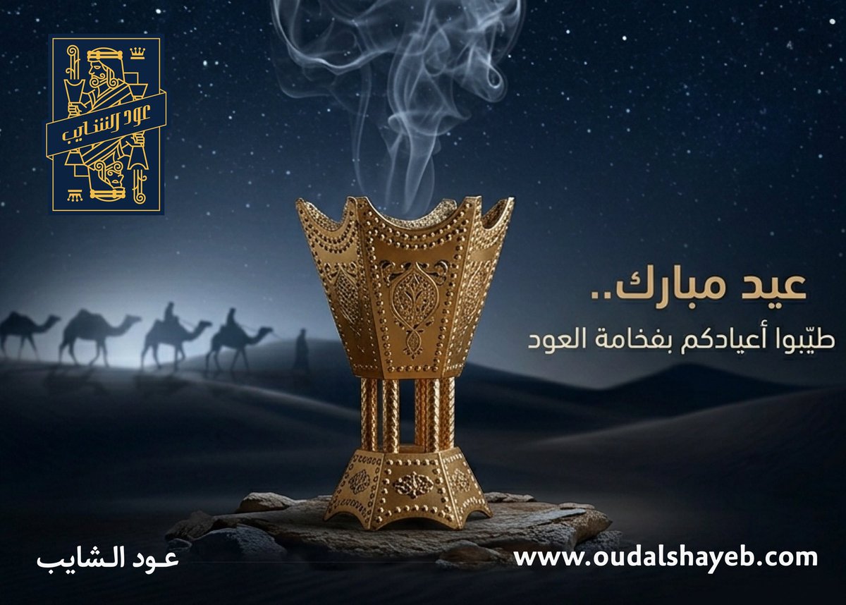 oudalshayeb's tweet photo. عيد مبارك طيّبوا أعيادكم بفخامة عود الشايب، وخلّوا ريحة العيد تسبق خطاكم ✨
#عيد_الأضحي #عيد_مبارك #كل_عام_وأنتم_بخير #عود_الشايب https://t.co/x9obTVzBkh