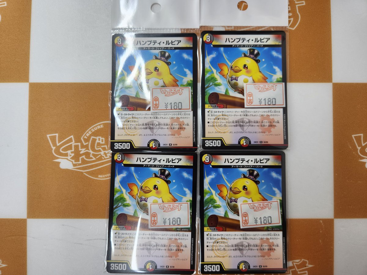 デュエルマスターズ引退品/ゴスペル、ファイアーバード、アナハン、アセビ丸ごと 🐱【デュエルマスターズ】商品情報🐱 『ハンプティ・ルピア』 お買取