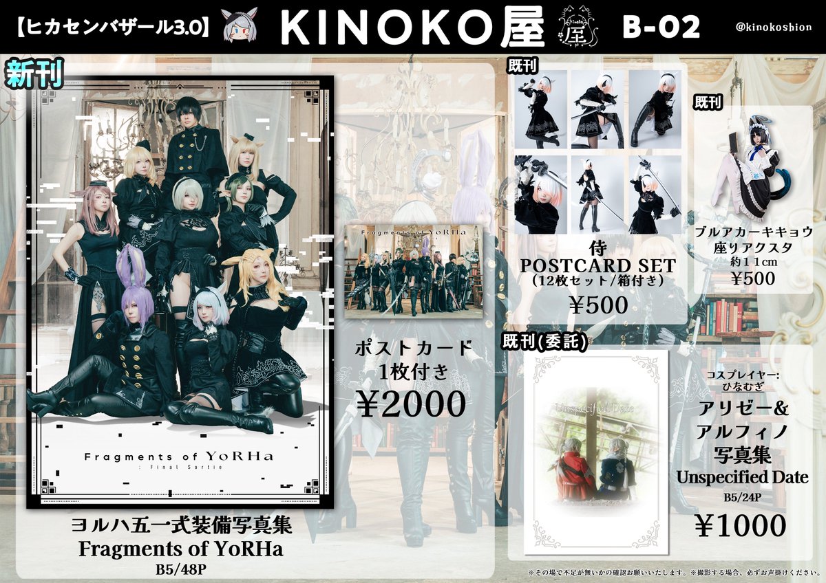 kinoko_shion's tweet photo. 【#ヒカセンバザール 3.0 お品書き 】
05/30 B-02 KINOKO屋
新刊➡
・ヨルハ五一式装備FULL PARTYコス本

既刊➡️
・侍ミコッテポストカードセット

委託➡️
・ひなむぎ→アリゼー&amp;アルフィノ
コス本

よろしくお願いいたします(*´ω`*)
#キノココスプレ https://t.co/Jk8LbQefsU