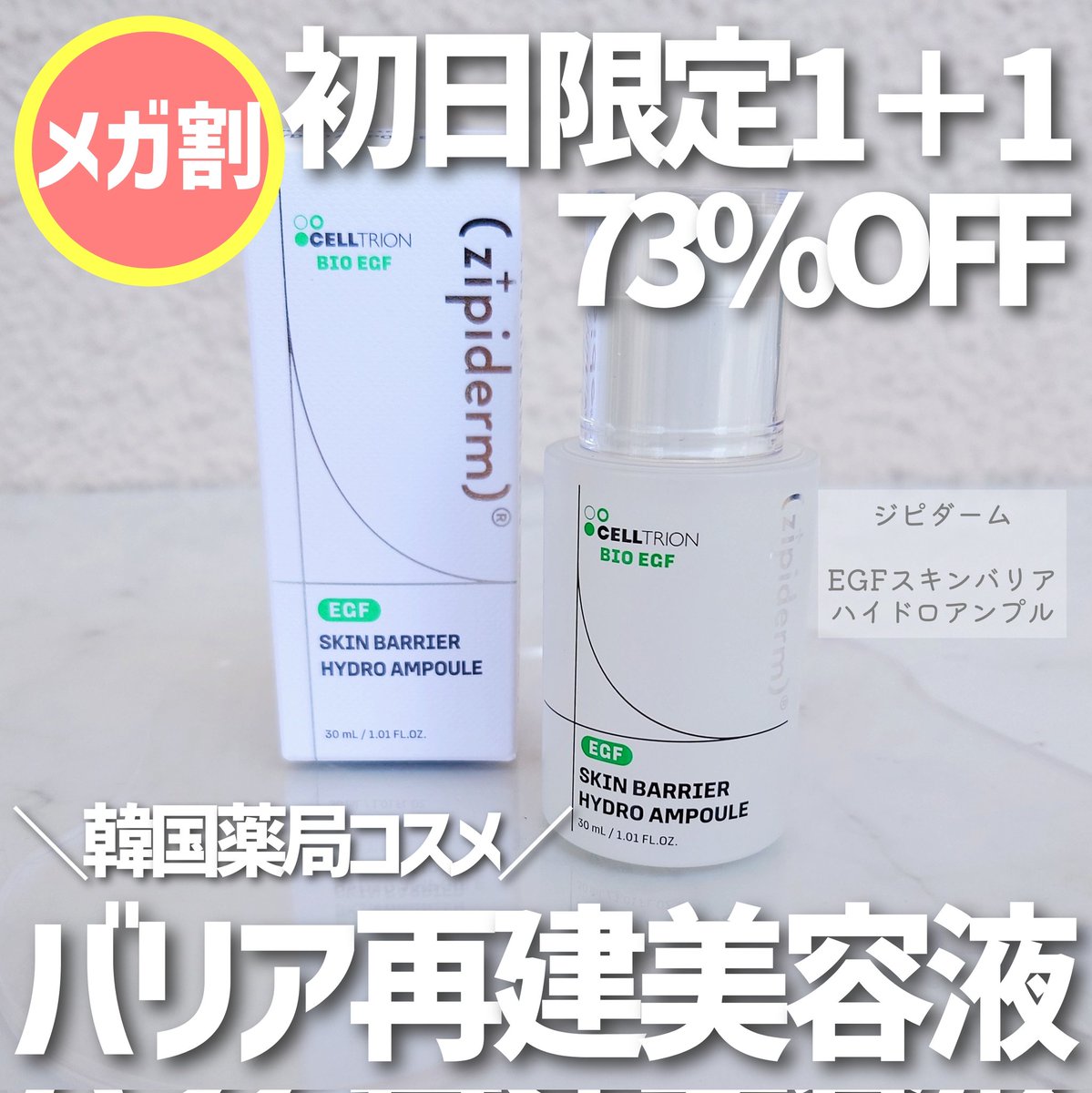 hiyo_memory's tweet photo. 【提供】
@zipidermJP

次のメガ割、お得なのある😳

Qoo10メガ割初日・最終日限定
73％OFF &amp; 初日限定1+1‼️

韓国では皮膚科医おすすめNo.1の韓国薬局コスメ!?🥹*1

上皮成長因子（EGF）がCICAと一緒に使うと良いらしいんだって！

▶ジピダーム
EGFスキンバリアハイドロアンプル https://t.co/0nXjuON8He