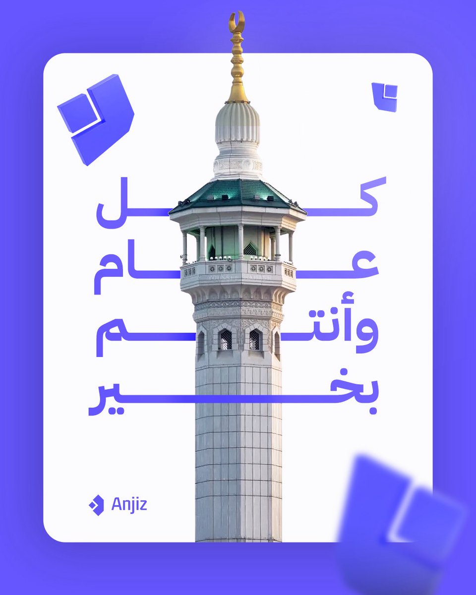 AnjizCo's tweet photo. كل عام وأنتم بخير ✨
يتقدم فريق انجز بأحر التهاني بمناسبة العيد المبارك نسأل الله أن يجمعكم بأحبابكم، ويبارك في أعمالكم وتجارتكم 🤍 https://t.co/S2TKZkmiMc