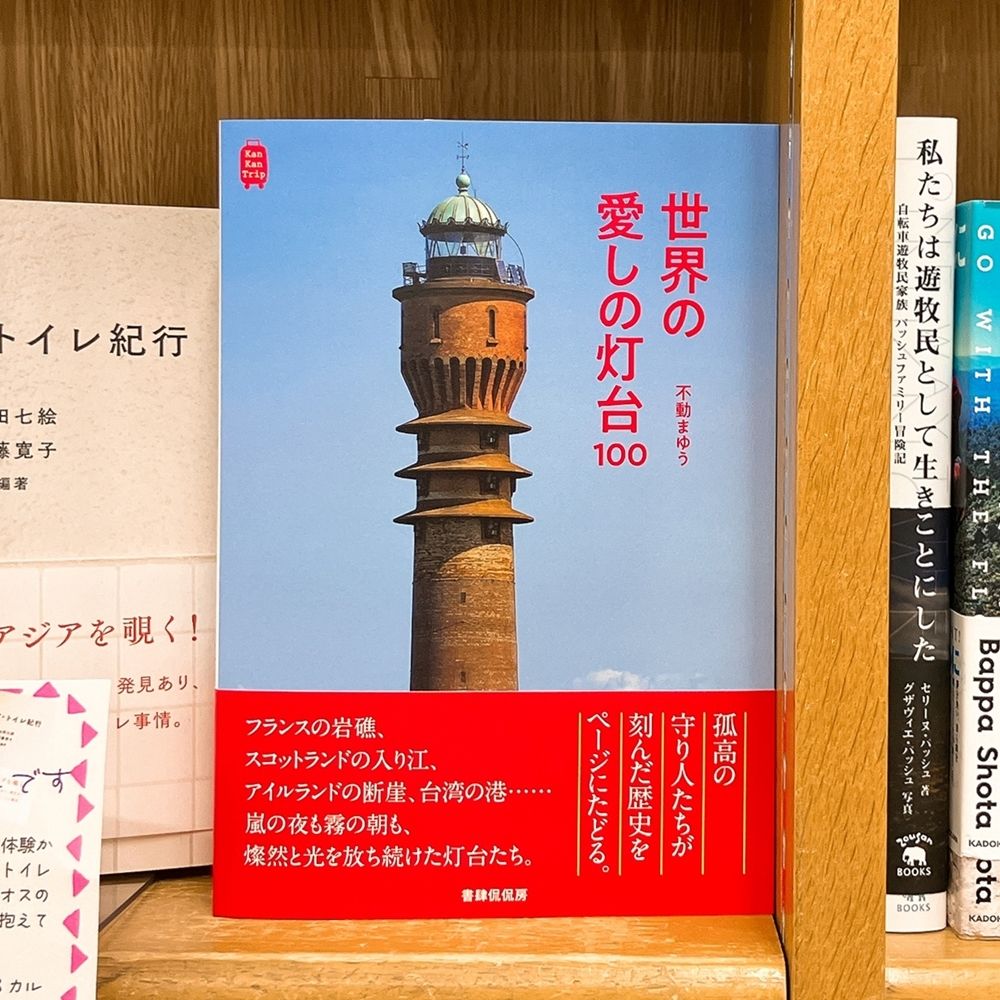junkudo_net's tweet photo. 【気になる本】『世界の愛し���灯台 100』不動まゆう

フランスの岩礁、スコットランドの入り江、アイルランドの断崖、台湾の港――
嵐の夜も霧の朝も、燦然と光を放ち続けた灯台たち。
世界各国の美しい灯台をオールカラーで100ヶ所紹介。アクセス方法や歴史などの基本情報から、ちょっとディープなコラムも掲載する。
