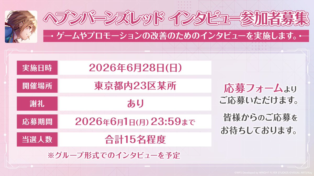 ヘブバン インタビュー参加募集】 ゲームの改善のためのインタビューに