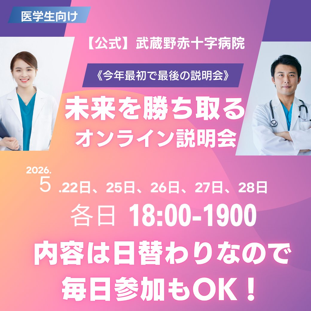 e_resident's tweet photo. 【公式】武蔵野赤十字病院 
《年1回の激レア説明会！残り2日🔥》
 連日大盛況のオンライン説明会🏥
 
見学前・病院試験前必見🔍
人気病院の雰囲気・研修医の距離感・試験内容まで全て聞けます！👏👏

まだまだ申し込み可能です！
お気軽にご参加ください。
↓↓↓
https://t.co/umun3GZiKH 

#イーレジ #医学生 #武蔵野赤十字病院