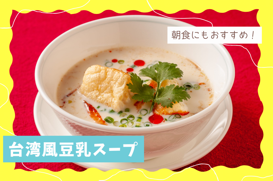kitagasjp's tweet photo. ／
朝食にもぴったり！
台湾風豆乳スープ
＼

豆乳がふるふると固まった、台湾では定番の豆乳スープです🥣

お疲れ気味の体にも染みわたる、ホッとする味わいです😊

あっという間に完成するので、忙しい朝にもおすすめです☀️

▼詳しくはこちら
https://t.co/U59ruRGmdF https://t.co/AuZcBiS7re