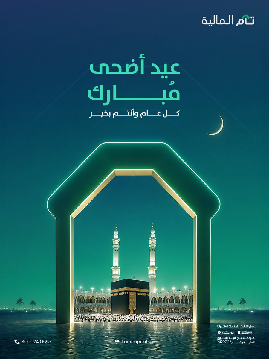 TamCapital's tweet photo. ﻛﻞ ﻋﺎم وأﻧﺘﻢ بخير
 ﺗﻘﺒﻞ اﻟﻠﻪ ﻣﻨﻜﻢ ﺻﺎﻟﺢ اﻷﻋمال

#تام_المالية
#Tam_Capital https://t.co/5GmgnG2hMe
