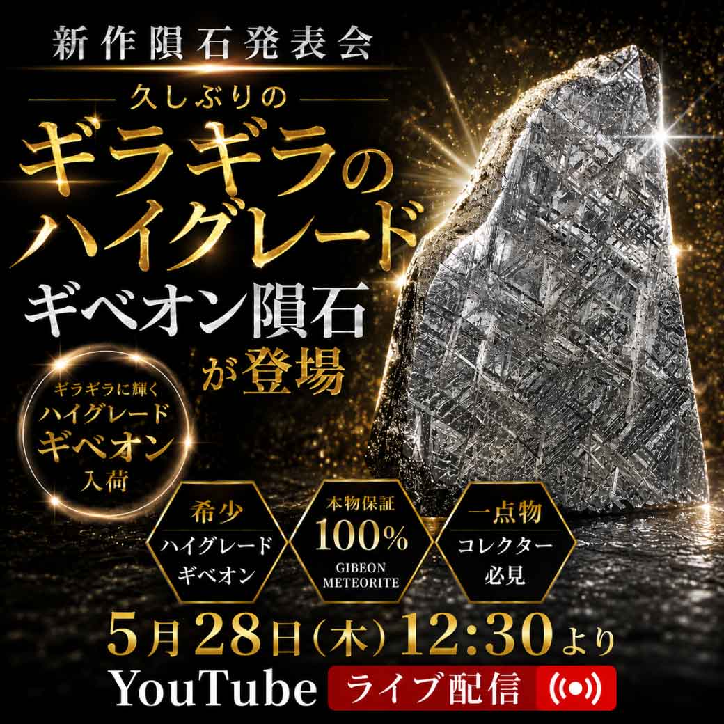 明日5月28日(木)12：30より「新作隕石発表会」をYouTubeライブ