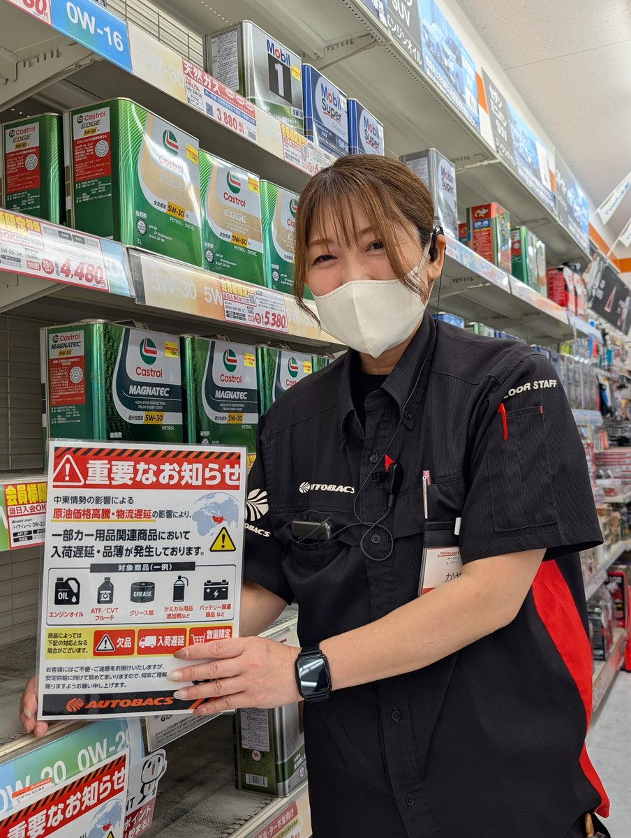 AB__event's tweet photo. 【大切なお客様へ】
重要なお知らせです🙂‍↕️

中東情勢の影響により
原油価格高騰
物流延期の影響により
カー用品関連商品において
一部入荷の遅れ
品薄が発生しております🙇
大変ご迷惑をお掛けしております。

宜しくお願い致します🙇

#オートバックス https://t.co/d0EPMVpzUO