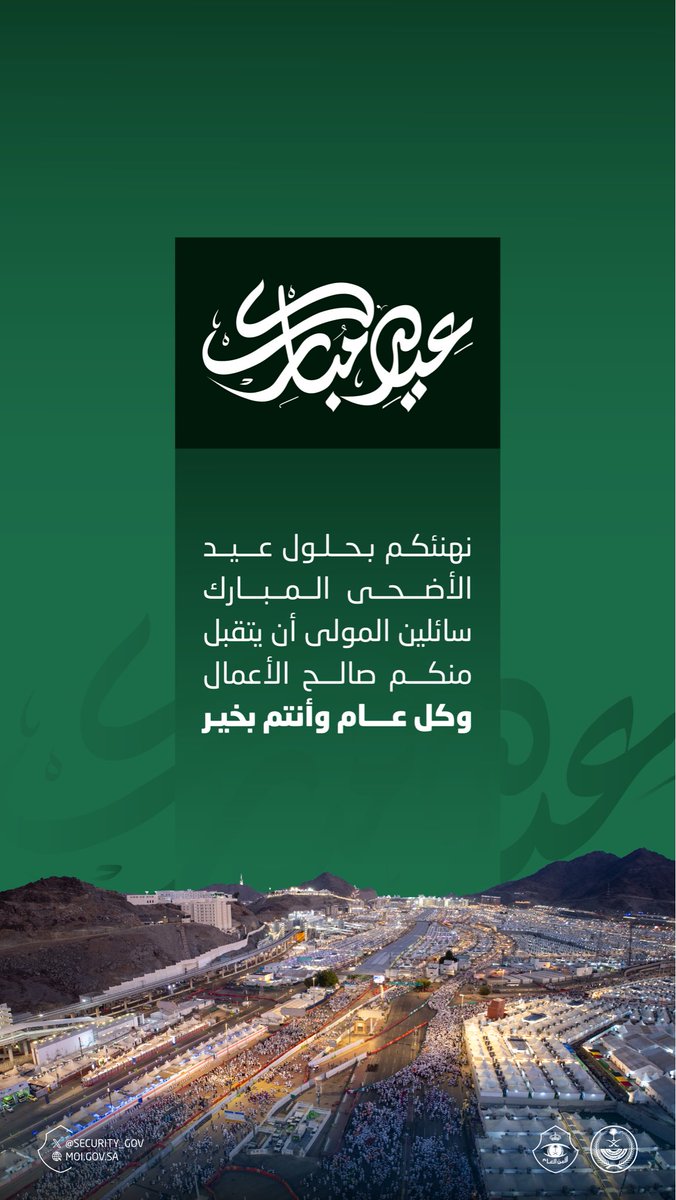 security_gov's tweet photo. نهنئكم بعيد الأضحى المبارك، وكل عام وأنتم بخير. https://t.co/UNl9UsnuUC
