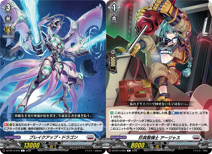 KathyTsukimei's tweet photo. Breakup Dragon
Brandt Gate - <Space Dragon>
"A relentless torrent of light pierces the sky, sweeping away all living things."

[CONT][RC]:If your order zone has 2 or more cards, this when this unit would attack a rear-guard, it battles all of your opponent's front row rear-guards.
---
Heavy Equipment Mechanic, Ajas
Brandt Gate - <Human>
"There isn’t a screw my screwdriver can’t turn."

[AUTO]:When this unit is placed on (RC) from hand, COST [Counter Blast (1)], and perform 1 of the following.
- If your order zone has 2 or more cards, draw a card.
- If your order zone has 1 or more set orders, this unit gets [Power]+10000 until end of turn. If 3 or more, [Power]+15000 instead of +10000.