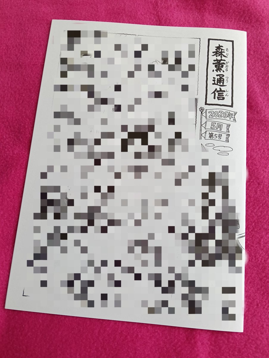subchang2's tweet photo. ｢#森薫通信 2026年5月第5号｣
読了。
相変わらず月末に到着。
表紙の武者絵が凛々しい。
今回は登山の話。
質問コーナーの9歳の質問が
素朴で面白い。
#森薫 https://t.co/6S1kvH1Av8