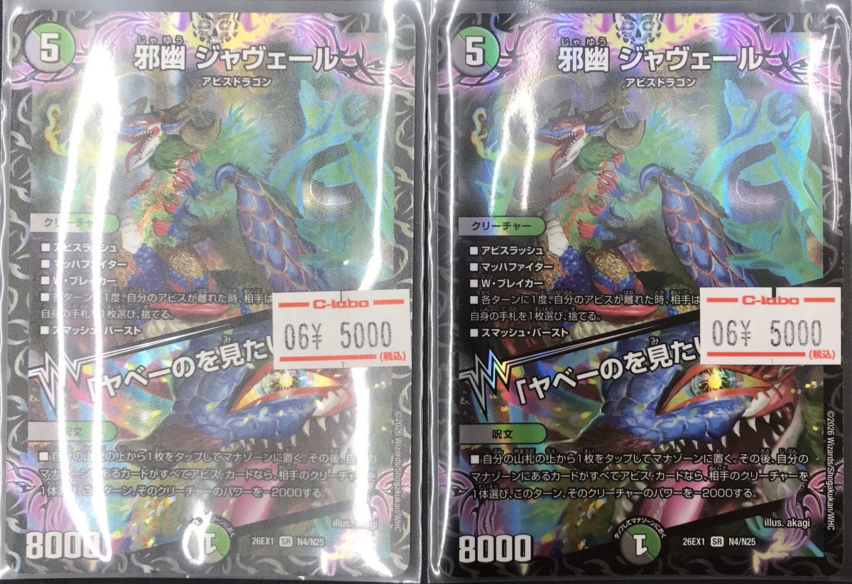デュエルマスターズ 販売情報】 🔥🔥🔥邪幽 ジャヴェール