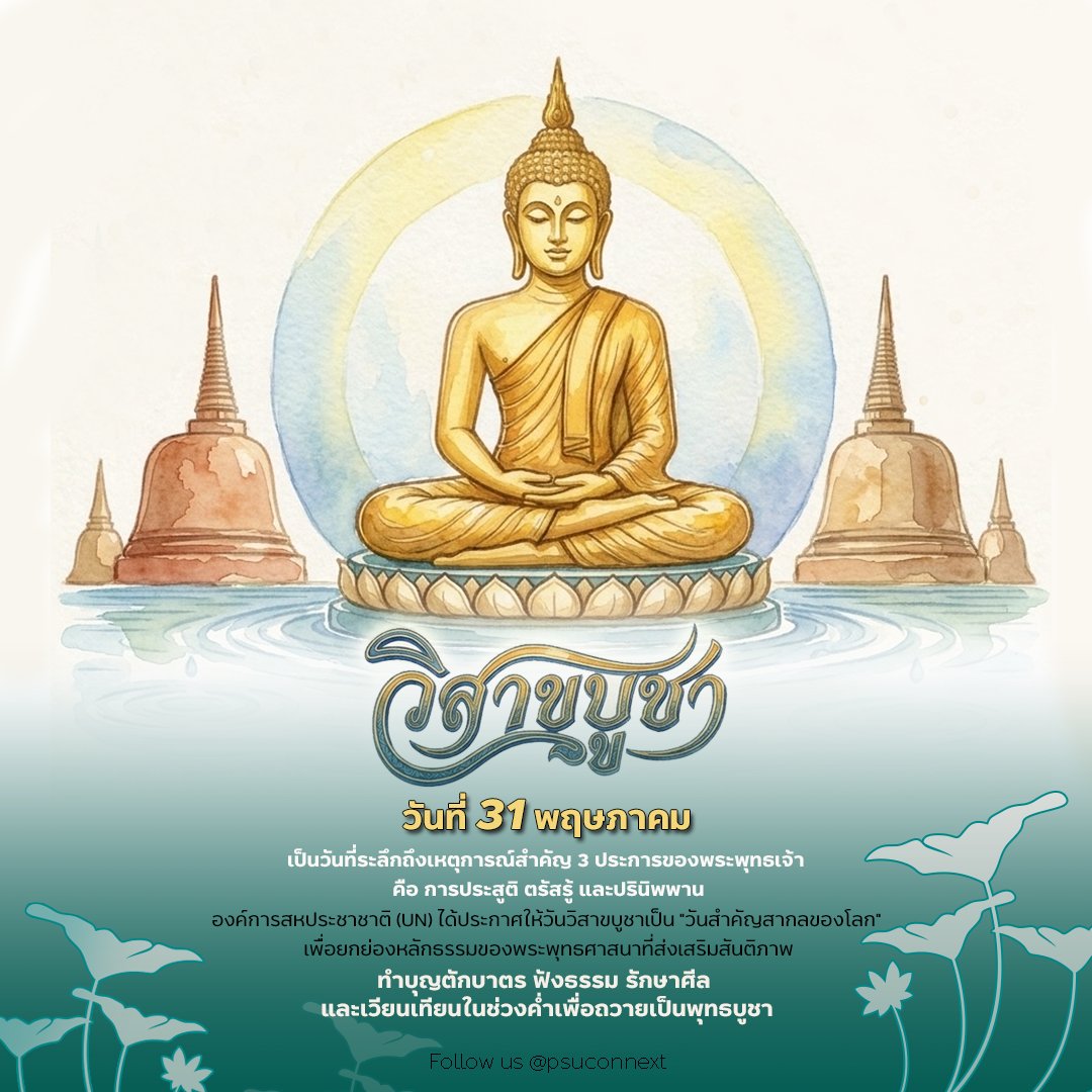 psuconnext's tweet photo. 31 พฤษภาคม วันวิสาขบูชา

วันแห่งการระลึกถึงพระพุทธคุณ และเหตุการณ์สำคัญ 3 ประการ
ได้แก่ ประสูติ ตรัสรู้ และปรินิพพานของสมเด็จพระสัมมาสัมพุทธเจ้า
.
พุทธบูชาที่ยิ่งใหญ่ที่สุด คือการ 'ปฏิบัติบูชา'
ในวันวิสาขบูชานี้ มาเริ่มต้นลด ละ เลิก อบายมุข และใช้ชีวิตอย่างมีสติกันนะ

#วันวิสาขบูชา
#สงขลานครินทร์ #PSU #PSUConnext
