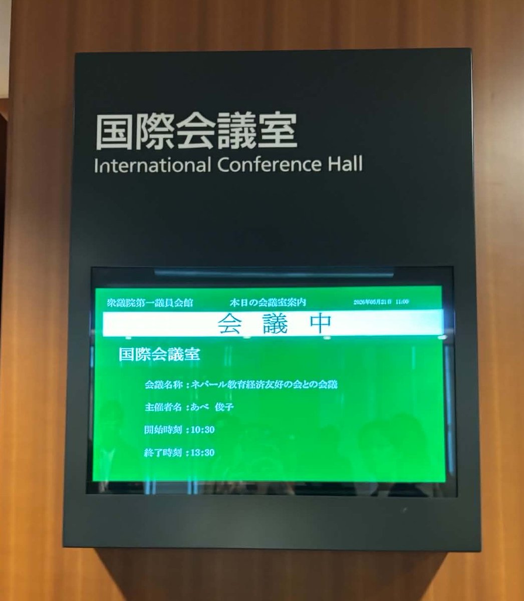 kenIijima4's tweet photo. 衆議院第一議員会館にて開催された「日本ネパール教育経済友好の会」
#ネパール
#井脇ノブ子
#飯島ゼミ
#飯島謙一 https://t.co/LKh2U8FSd8