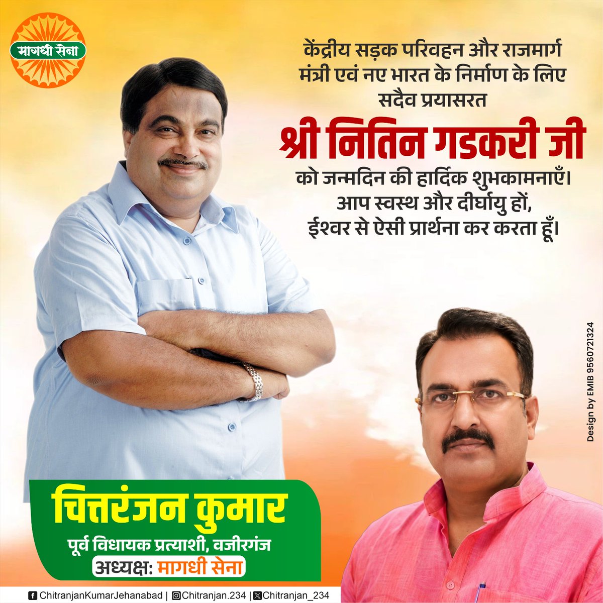 Chitranjan_234's tweet photo. केंद्रीय सड़क परिवहन और राजमार्ग मंत्री एवं नए भारत के निर्माण के लिए सदैव प्रयासरत श्री @nitin_gadkari जी को जन्मदिन की हार्दिक शुभकामनाएँ। आप स्वस्थ और दीर्घायु हों, ईश्वर से ऐसी प्रार्थना कर करता हूँ।

#जन्मदिन_की_शुभकामनाएं https://t.co/pHhEEBeJgj