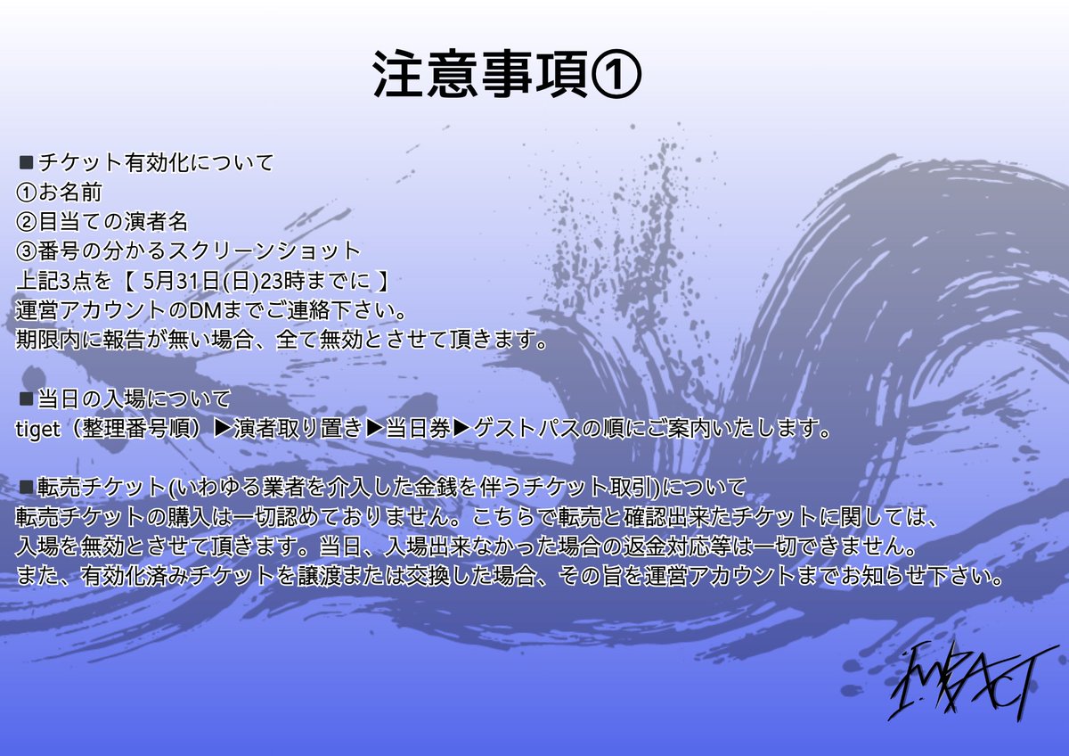 LIVE_IMPACT_'s tweet photo. 【チケット有効化に関して】
現時点で確認できるdmは全て確認させて頂きました。

5/31までに運営アカウントのdmにて

・お名前
・お目当ての演者様
・チケットのスクショ
を必ずdmして頂くようお願いいたします。

#LIVE_IMPACT_ https://t.co/iDpExxE3bT
