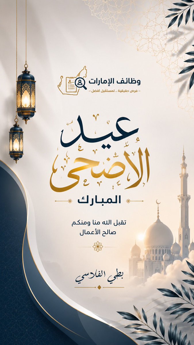 jobs__uae's tweet photo. عيدكم مبارك
وكل عام وأنتم بخير 
وتقبل الله منا ومنكم صالح الأعمال والطاعات جعله الله عيد خير وبركة عليكم وعلى أحبابكم، وأعادَه عليكم بالصحة والسعادة والرزق.

بطي الفلاسي https://t.co/jRkvJyl2CJ