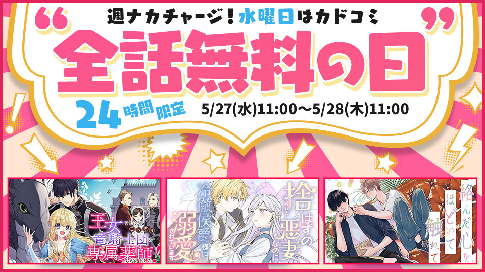 Kado_comi's tweet photo. ／
📢水曜日はカドコミ全話無料の日！
＼
⏰5/27(水)11時から5/28(木)11時まで
24時間全話無料✨
https://t.co/T4ZZatnwRs

『王女でしたがこっそり竜騎士団の専属薬師になりました！』
『捨てられるはずの悪妻なのに冷徹侯爵様に溺愛されています』
『絡んだ心をほどいて触れて』
@utage_1000 @ren_amamiya @shisuya999 @asazuki_asa @krainziana @FlosComic @ciel_kadokawa