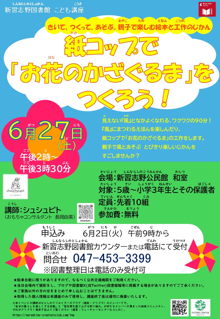 Shinnara_lib's tweet photo. 6月27日（土）に「紙コップで『お花のかざぐるま』をつくろう！」を開催します。  親子で楽しむ絵本と工作の時間を過ごしませんか？ 
 お申し込みは、6月2日（火）午前9時から　＃新習志野図書館　カウンターまたは電話にて先着順に受け付けます。
詳しくはこちら→https://t.co/rPXJvu42M8
＃工作会 https://t.co/JVxIECfjyO