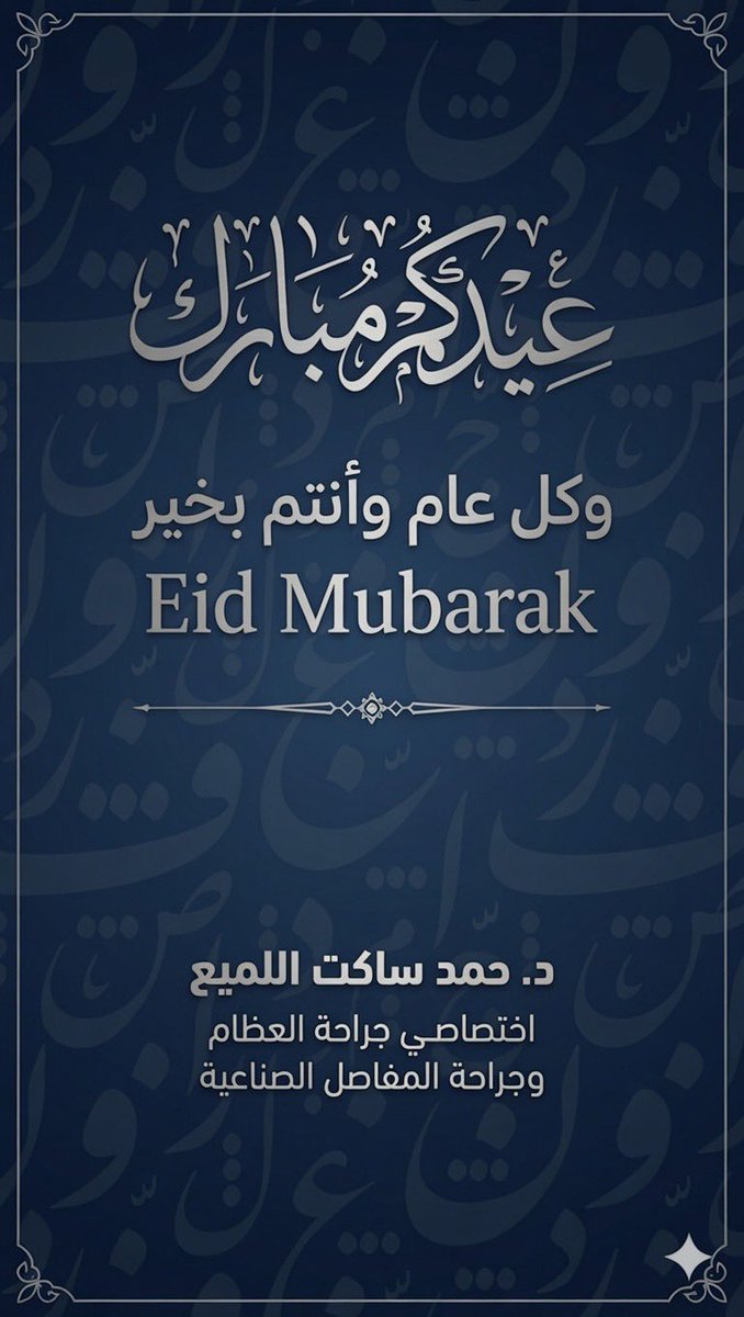 DrHamado's tweet photo. عيدكم مبارك 

وكل عام وانتم بخير ❤️ https://t.co/lEn8baKTTD