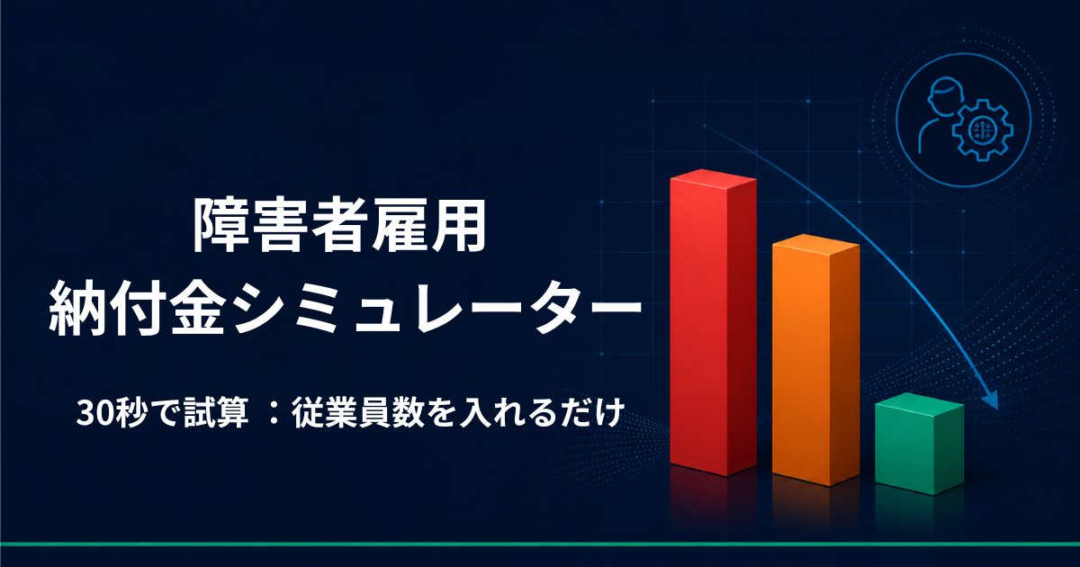 yukkyna's tweet photo. 「障害者雇用 納付金シミュレーター」を作ったのですが、これまでの経緯をnoteに書きました。

AIによる障害者雇用の未来｜広告ゼロ・SNS告知ゼロで1,000人の集客達成

納付金シミュレーターはリプから👇 https://t.co/m3iIJn4qxH