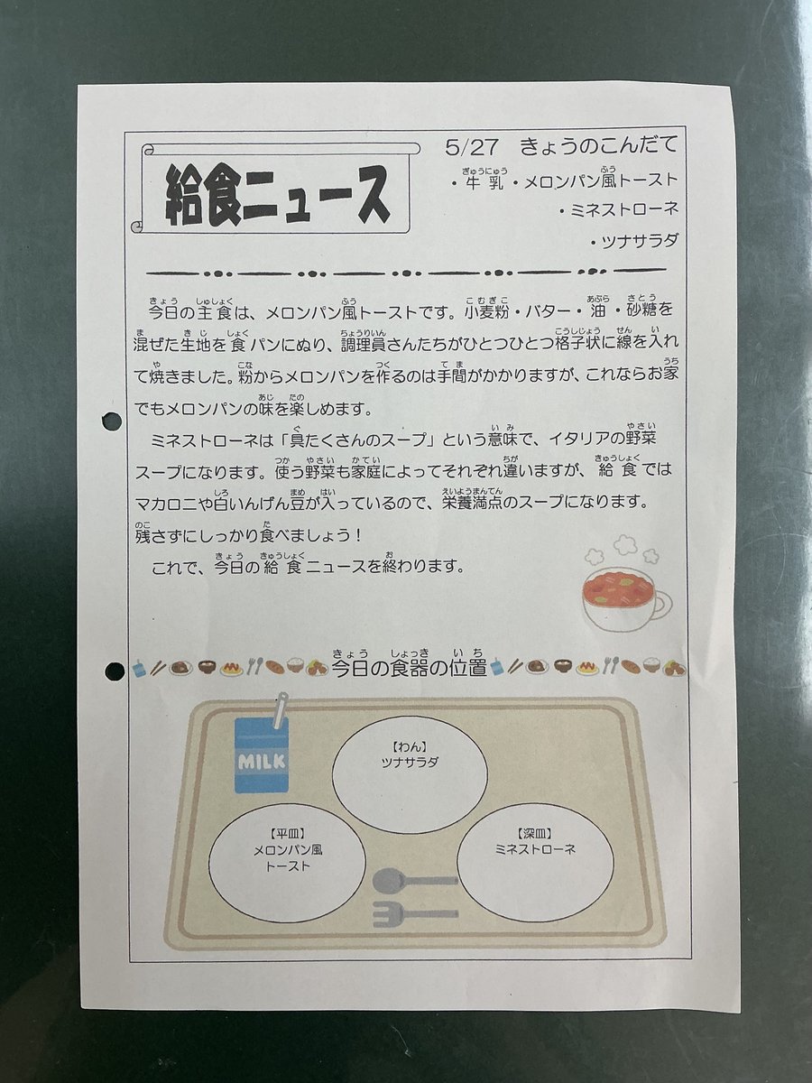 azabues's tweet photo. 2026/5/27  今日の給食は牛乳、メロンパン風トースト、ミネストローネ、ツナサラダです。ミネストローネは「具だくさんのスープ」という意味のイタリアの野菜スープです。使う野菜も家庭によってそれぞれですが、給食ではマカロニや白いんげん豆を使っていて栄養満点です。残さず食べて下さいね。 https://t.co/u0xZwGX50Z