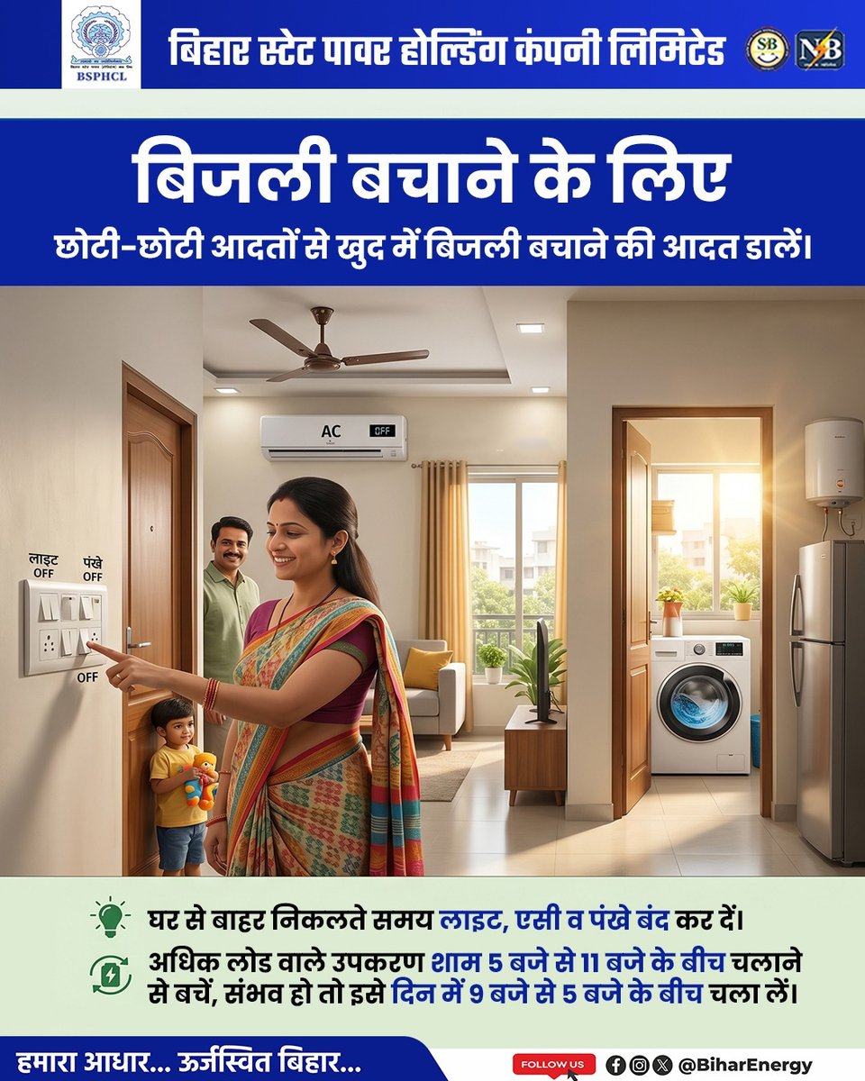 BiharEnergy's tweet photo. बिजली बिल कम करना है तो आदत बदलनी होगी। घर से निकलते वक्त लाइट, पंखे और AC बंद कर दें और अधिक लोड वाले उपकरण ऑफ-पीक आवर्स में चलाएं।
@IPRDBihar @EnergyBihar @KumarBulo
#SaveElectricity #EnergyConservation #OffPeakHours #SaveEnergy #PowerSavingTips #SmartEnergy https://t.co/uhl8hRx1Ur