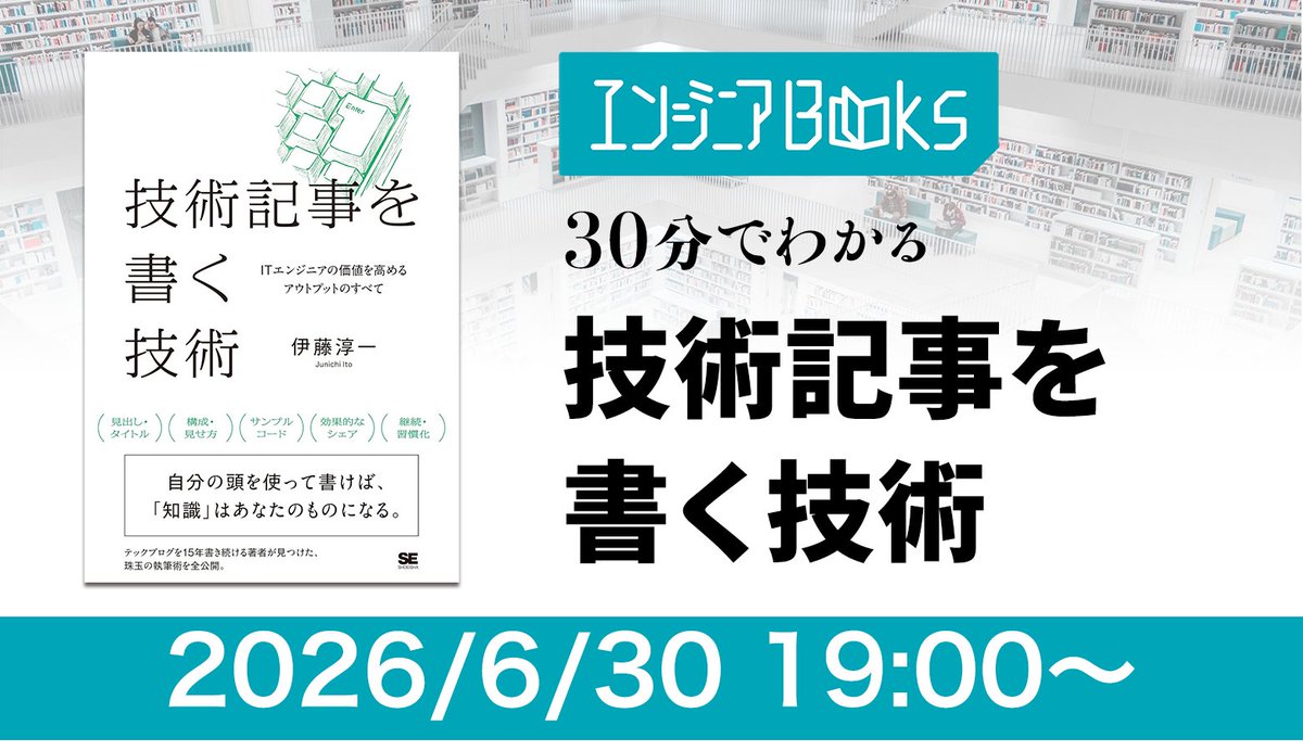apc_tweet's tweet photo. 6/30開催！#エンジニアBooks
『技術記事を書く技術』の著者、伊藤 淳一 氏
@jnchito  にご登壇いただきます。

 あなたの書く記事が、あなたの価値を高める。
すべてのITエンジニアに贈る、アウトプット徹底指南書です。 

お申し込みはこちら👇
https://t.co/OHIY1ndcfj https://t.co/F4NZMyzNYu
