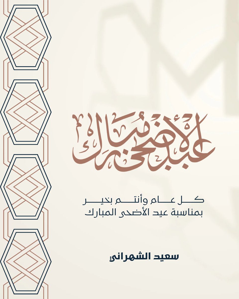 alshranaii's tweet photo. اللهم ادم علينا نعمك و احفظ بلادنا و ولاة امرنا من كل سوء، واجلعنا من عبادك الصالحين المصلحين ولا تجعلنا طغاة ظالمين يا رب.

كل عام وانتم بخير، و أعاده الله علينا و عليكم بالمن واليسر يا رب🤍🤍

#عيد_مبارك https://t.co/E47LWDBTY4