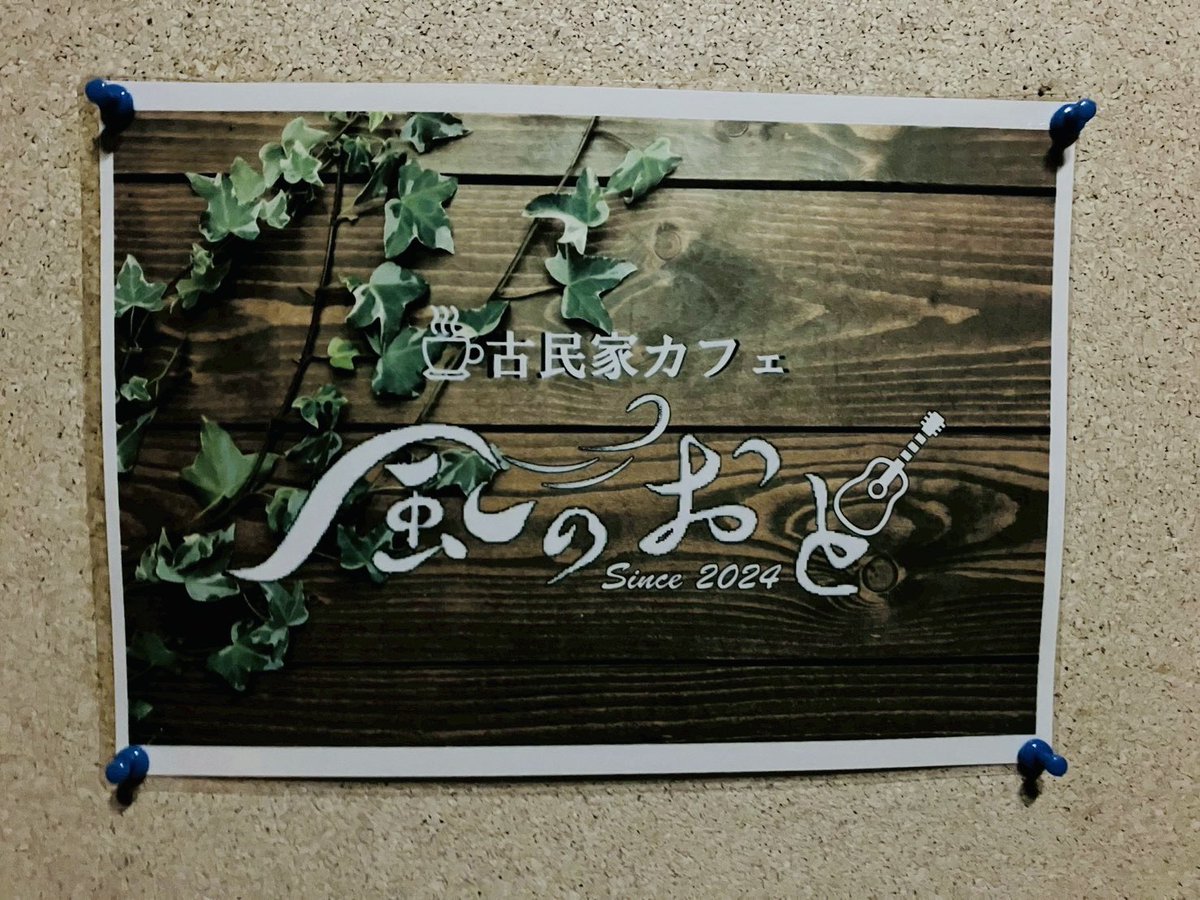 flu_wa's tweet photo. NEXT LIVE.

6/7(日)風の音
https://t.co/tjLVMxWAR9
【イベント】「風の行方 vol.3」
【OPEN/START】16:30/17:00
【CHARGE】¥1,500(別要order)
【ACT】flu-wa/テッペー/The Bettys/ましろの月/のぶロック2/KITA坊主

田園風景の中にある、落ち着いた古民家カフェでのライブです🎵

お楽しみに😊 https://t.co/MtMtMMtmCy