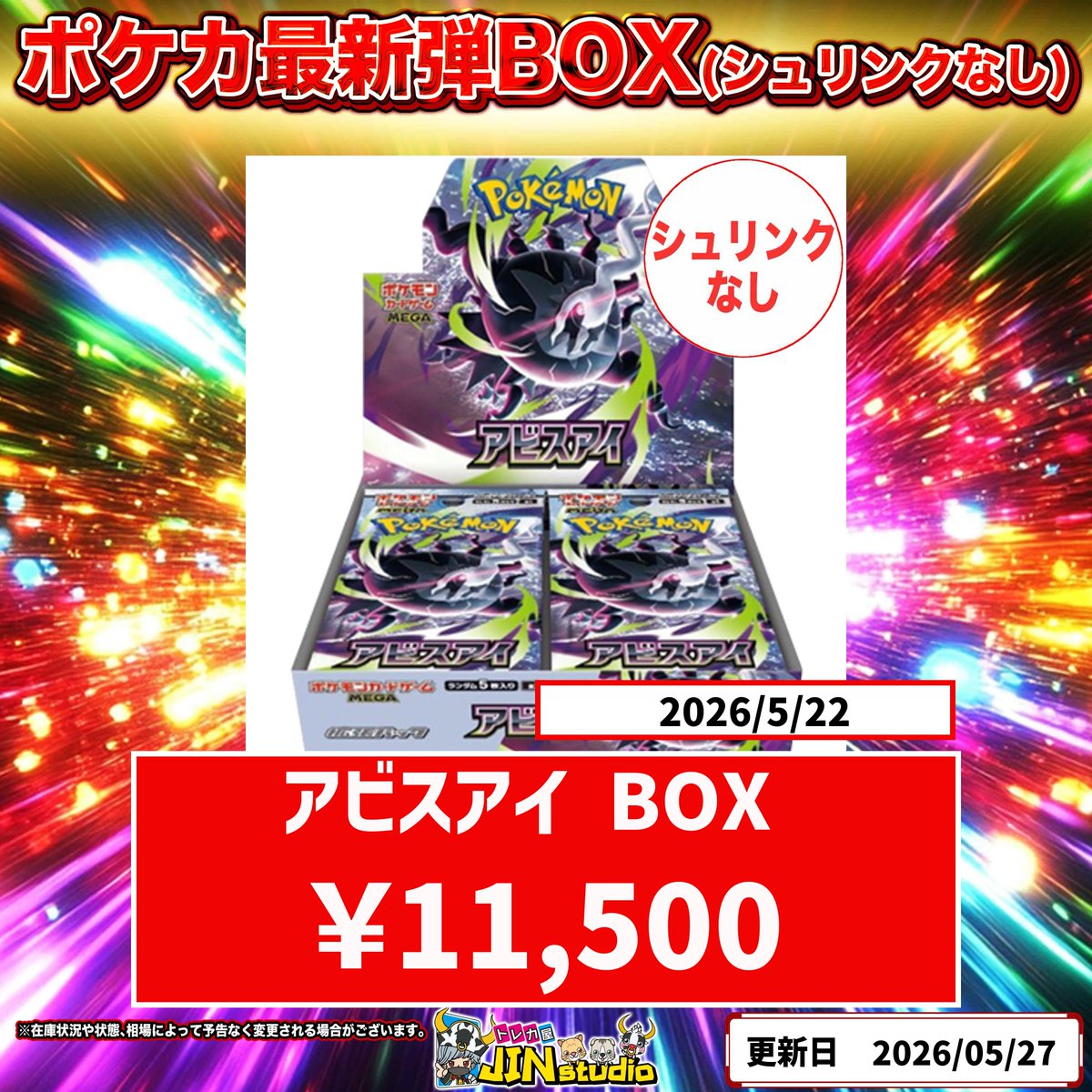 ポケモンカード最新弾 #アビスアイ 未開封BOX（シュリンク無し）買取表